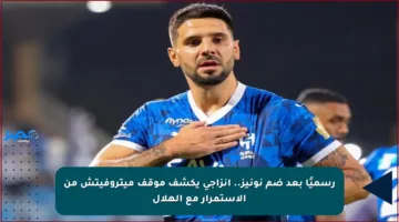 رسميًا بعد ضم نونيز.. إنزاجي يكشف موقف ميتروفيتش من الاستمرار مع الهلال